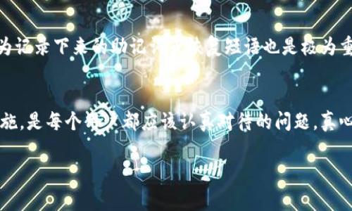 在讨论TokenIM或任何加密货币相关的平台时，资金安全是一个非常重要的话题。以下是对您提问的详细分析。

什么是TokenIM？
TokenIM是一款为用户提供钱包管理和交易服务的应用程序。它使用户能够安全地存储、管理和交易各种数字资产，尤其是以太坊及其代币。对于许多人来说，TokenIM提供了便捷的途径来参与加密货币市场，但同样也存在一定的风险。

TokenIM资金安全的风险
首先，让我们清楚地认识到，在任何加密货币应用中，资金安全总是一个凶险的领域。TokenIM虽然提供了一系列安全措施，如私钥管理、多重签名技术等，但由于加密货币的去中心化特点，一旦用户失去对私钥的控制，资金则有可能面临丢失的风险。

常见的风险因素
在讨论TokenIM里的资金是否安全时，我们需要考虑以下几个因素：
ul
    listrong私钥丢失：/strong一旦用户丢失了存有私钥的设备，或者忘记了相关的备份，所有的数字资产将无法恢复。/li
    listrong网络攻击：/strong虽然TokenIM强调安全性，但任何系统都有可能受到黑客攻击。特别是如果部署的安全措施不够严密。/li
    listrong用户疏忽：/strong例如，用户在使用应用程序的同时不采取必要的安全措施，比如设置复杂的密码，或者在不安全的网络环境下交易，也可能导致资金损失。/li
/ul

如何保障TokenIM中的资金安全？
为了保护您在TokenIM中的资产，以下是一些实用的建议：
ul
    listrong备份私钥：/strong始终保持对私钥的安全备份。这可以通过将其写在纸上并安全存放来实现，避免将其存储在电子设备上。/li
    listrong启用多重验证：/strong如果TokenIM支持多重身份验证，务必启用此功能，以增加额外的安全层。/li
    listrong定期更新应用程序：/strong确保您使用的TokenIM应用程序始终为最新版本，以获取最新的安全更新和修复。/li
    listrong使用冷钱包：/strong对于大额资产的存储，可以将资金派往冷钱包来提高安全性，不与网络直接连接。/li
/ul

用户情感与安全感
总的来说，使用TokenIM或其他任何加密货币平台时，用户的安全感往往与其对知识的掌握有关。我真心觉得，很多用户在这方面可能缺乏必要的了解和认识，这可能导致他们在面对资金安全相关的问题时感到无助和恐慌。

可能面临的问题
在使用TokenIM的过程中，用户可能会遇到以下两个问题：

1. 我该如何处理丢失的私钥？
一旦用户丢失了私钥，不幸的是，绝大部分情况下是无法恢复资金的。对此，我有点遗憾，因为许多用户可能没有备份策略。此时，用户只能接受这一现实。因此，强烈建议用户在创建钱包的初期就做好备份工作。

2. TokenIM是否有备份恢复功能？
TokenIM可能提供加密备份的功能，这也是大多数加密钱包的标准做法。不过，用户在恢复过程中需谨慎操作，因为记录下来的助记词或恢复短语也是极为重要的，这些信息可以用来恢复钱包及其内容。确保在安全环境下操作，避免在不受信任的网络或设备上进行恢复。

总结
虽然TokenIM为用户提供了一个便捷的加密资产管理工具，但同时也伴随着安全风险。了解这些风险及其防护措施，是每个用户都应该认真对待的问题。真心希望所有的用户都能够提升自己在加密货币管理上的知识，以确保自己的资产安全。

希望以上内容能够帮助您更好地理解TokenIM中的资金安全问题，确保您在使用时能做到万无一失。