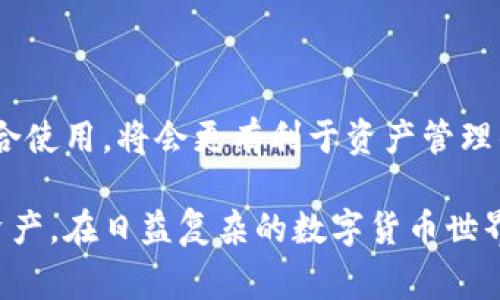 冷钱包是一种用于存储数字资产（如比特币、以太坊等）的离线钱包，因其不与互联网连接而具有更高的安全性。查找冷钱包的授权信息通常需要通过特定的软件或服务来完成。在这篇文章中，我将详细介绍如何查找冷钱包的授权，包括常用的方法、工具以及相关注意事项。

冷钱包授权概述
冷钱包的主要功能是安全存储数字资产，而授权则涉及到对钱包的访问权限以及交易的发起。一般来说，冷钱包的授权信息主要体现在其私钥和助记词（种子短语）上，这些信息只有钱包的所有者应知晓，防止他人非法访问和转移资产。

查找冷钱包授权的方法
查找冷钱包的授权信息通常需要遵循几个步骤，具体方法可能因不同的冷钱包类型和品牌而异。以下是一些常用的方法：

h41. 使用冷钱包厂商提供的软件/h4
许多冷钱包（例如Ledger、Trezor等）都会提供配套的软件，可以帮助用户管理钱包和查看授权信息。用户需要连接冷钱包，并通过这些软件查看相关授权选项。一般步骤如下：
ul
    li下载并安装冷钱包厂商提供的钱包管理软件。/li
    li通过USB线将冷钱包连接到电脑或手机。/li
    li启动软件并输入必要的密码或 PIN 码。/li
    li在软件界面中，找到与授权相关的设置或选项。/li
/ul

h42. 手动查找私钥和助记词/h4
冷钱包的核心在于其私钥和助记词。用户在设置冷钱包时通常会得到一组助记词，这些助记词可以用来恢复钱包。可以采取以下步骤：
ul
    li查看创建冷钱包时保存的助记词，确保是正确和完整的。/li
    li根据助记词恢复钱包，通常会在钱包管理软件中有这项功能。/li
    li检查显示的私钥，以确定授权信息。/li
/ul
需要注意的是，私钥和助记词绝对不能被外泄，一旦被他人获取，有可能会导致资产的损失。

h43. 通过区块链浏览器查询交易记录/h4
如果想要了解冷钱包的交易授权信息，可以通过区块链浏览器查询相关的交易记录。以下是具体步骤：
ul
    li找到钱包的公钥地址，通常在钱包管理软件中可以获取。/li
    li访问相应的区块链浏览器（例如比特币使用Blockchain.com，以太坊使用Etherscan.io）。/li
    li在搜索框中输入钱包地址，查看历史交易记录。/li
    li可以查看交易的时间、金额以及交易的确认状态等信息。/li
/ul

冷钱包授权注意事项
在查找和管理冷钱包授权时，有几个情况是需要特别注意的：
ul
    listrong安全性优先：/strong在使用任何第三方软件时，请确保其来自官方渠道，避免使用来路不明的程序，以防盗取私钥。/li
    listrong备份助记词：/strong在创建冷钱包时，一定要将助记词和私钥妥善备份，最好是撰写在纸上并放在安全的地方。/li
    listrong定期更新软件：/strong定期检查冷钱包厂商提供的软件更新，以确保其具备最新的安全特性。/li
/ul

常见问题解答

h4问题1：冷钱包丢失了怎么办？/h4
真心觉得，冷钱包丢失确实是件让人头疼的事情，但如果你在最初设置冷钱包时有妥善备份助记词，那么恢复钱包及资产是可能的。以下是具体的步骤：
ul
    li找到你在创建冷钱包时保存的助记词。/li
    li下载并安装该冷钱包的管理软件。/li
    li选择“恢复钱包”或类似选项，将助记词逐个输入。/li
    li成功输入后，系统会为你恢复之前的冷钱包及资产。/li
/ul
如果没有备份助记词，那么很遗憾，通过常规方法是无法恢复丢失的冷钱包资产的。此时，只能希望未来在钱包界面或浏览器的交易中出现记录。

h4问题2：冷钱包与热钱包的比较/h4
说到热钱包和冷钱包，很多人可能会感到有些迷惑。其实，两者各有优劣，适用场景也有所不同。
strong冷钱包的优点：/strong如前所述，冷钱包因为不在线，安全性更高，不易遭受网络攻击和黑客攻击。
strong热钱包的优点：/strong热钱包则因其在线特性，更加方便用户进行日常交易和管理，适合小额资产和频繁交易。
尽管冷钱包安全性高，但也不能忽视其使用不便利的缺点，尤其是在需要频繁进行交易的情况下。真心觉得，能将两者结合使用，将会更有利于资产管理的灵活性与安全性。

最后，管理冷钱包的授权信息确实是一项需要认真对待的事情。了解其操作流程和注意事项，可以有效保护用户的数字资产。在日益复杂的数字货币世界中，拥有一个安全且可靠的冷钱包至关重要。希望这篇文章对你理解冷钱包授权有所帮助！