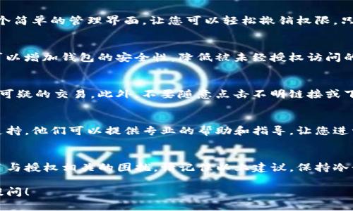 在使用Tokenim钱包时，若发现出现了“被授权”相关的问题，可能会让人感到困惑和不安。这里为您提供一些建议和步骤，以帮助您处理这种情况。

1. 理解授权的意义
首先，了解“被授权”意味着什么是至关重要的。在Tokenim钱包中，授权通常指的是用户允许某个应用或服务访问自己钱包中的数字资产。这是为了支持特定功能，比如交易、转账或者其他应用的使用。

2. 检查授权列表
进入Tokenim钱包后，您可以查看已授权的应用列表。这通常在设置或安全选项中。在那里，您可以看到哪些应用被授权访问您的钱包，确保它们都是您信任的应用。如果发现了不认识或者不再使用的应用，务必立即撤销它们的授权。

3. 及时撤销不必要的授权
如果发现自己不再需要某些应用的授权，您需要迅速采取措施。通常，Tokenim钱包会提供一个简单的管理界面，让您可以轻松撤销权限。只需点击“撤销授权”的选项，即可完成操作。

4. 修改安全设置
为了进一步保护您的钱包，建议修改安全设置，例如更改密码、启用双因素认证等。这些措施可以增加钱包的安全性，降低被未经授权访问的风险。

5. 保持警惕
在使用任何数字资产钱包时，保持警惕是非常重要的。定期检查您钱包的活动记录，确保没有可疑的交易。此外，不要随意点击不明链接或下载未授权的应用，这样可以减少被盗或被授权的风险。

6. 获取专业支持
如果您仍然不确定如何处理授权问题，或者觉得可能会受到威胁，建议联系Tokenim的客户支持。他们可以提供专业的帮助和指导，让您进一步了解如何安全使用钱包。

总结
在数字货币不断发展的今天，安全问题变得越来越复杂。如果您在使用Tokenim钱包时遇到了与授权相关的困扰，请记住以上建议，保持冷静和理智。每个人在数字世界中都应该保护自己的资产，确保您的钱包安全无虞。

希望这些方法能够帮助您有效管理Tokenim钱包的授权问题。如果您有其他问题，欢迎继续提问！