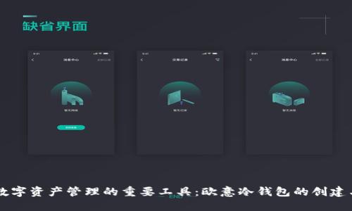 未来数字资产管理的重要工具：欧意冷钱包的创建与使用
