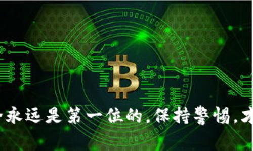 关于Tokenim和欧易（OKEx）的安全性问题，作为用户，我们非常关心这些平台提供的安全保障措施。接下来，我将对这两个平台进行详细比较，帮助您做出明智的选择。

一、Tokenim安全性解析

Tokenim作为一个相对新兴的数字资产交易平台，得到了不少用户的关注。然而，用户最关心的往往是其安全性。根据Tokenim的官方网站，其主要安全措施包括多重身份验证（2FA）、冷钱包存储资产以及实时监控系统。多重身份验证可以有效阻止未授权的访问，而冷钱包存储则意味着大部分资产不在线，降低了被黑客攻击的风险。

此外，Tokenim在数据加密和交易监控方面也采用了较为先进的技术，这为用户的交易提供了额外的安全保障。在过去的运营中，Tokenim尚未发生过大规模的安全事件，这在一定程度上也反映了其平台的安全性。不过，值得注意的是，作为一个新兴平台，其在行业内的声誉还没有得到广泛的验证，用户在选择时应该谨慎。

二、欧易安全性分析

欧易成立较早，是目前较为知名的数字货币交易平台之一，用户基数大，市场认可度高。从安全角度来看，欧易同样采用了多重安全技术。例如，欧易也提供两步验证，进一步增强用户账户的安全性。此外，它还实施了冷热钱包机制，确保大部分资产存放在离线环境中，减少被盗风险。

欧易还设有专门的安全团队，对平台的安全进行监控和维护。值得一提的是，欧易有过一些安全事件的经历，但在事件发生后，欧易迅速进行了公示，并采取了相应的补救措施，比如赔偿受影响用户的损失，这也是一个负责任的平台所应具有的态度。

三、总结与建议

综合以上分析，Tokenim和欧易在安全措施上各有千秋。Tokenim作为新兴平台，在安全技术上有所投入，但由于运营历史相对较短，其安全性尚需时间验证；而欧易虽然经历过安全事件，但其处理态度和市场口碑依然使其在用户中保持了一定的信任度。

如果您更注重平台的历史和市场认可度，欧易可能是更安全的选择。但如果您希望尝试新的平台，并愿意承担更大的风险，Tokenim或许适合您。在选择平台时，真正需要关注的还是每个平台的安全措施和处理用户反馈的能力。

相关问题一：如何判断一个数字资产交易平台的安全性？

判断一个数字资产交易平台的安全性，可以从几个方面考虑：

1. **平台历史和声誉**：一个有着良好市场声誉和长久运营历史的平台通常更为安全。
   
2. **安全措施**：查看平台是否采取了必要的安全措施，如两步验证、冷热钱包等。

3. **用户反馈**：关注网络上的用户评价和反馈，看是否有用户反映安全问题。

4. **透明度**：平台的信息公开程度，是否及时通报安全事件。

真心觉得，选择一个安全可靠的平台，能够为您的数字资产保驾护航，因此在选择时一定要多方比较和确认。

相关问题二：如何提高个人在数字资产交易中的安全性？

提高个人在数字资产交易中的安全性，用户可以从以下几方面入手：

1. **使用强密码和定期更换**：简单易记的密码往往容易被破解，应尽量使用复杂的密码并定期更换。

2. **启用多重身份验证**：如果平台支持多重身份验证，一定要开启，这将大大提升账户安全性。

3. **保持设备和软件更新**：及时更新设备和交易软件，确保使用的是最新版本，能够帮助减少安全漏洞。

4. **关注钓鱼网站**：确认网址是否正确，确保在官网进行交易，不要轻易点击不明链接。

5. **控制资金暴露**：尽量不将所有资产存放在交易平台中，可以将大部分资产转入冷钱包。

有点遗憾的是，很多用户在这些基础上的安全意识还不够，因此建议大家要时刻保持警惕，做好自己的金融安全。

通过以上对Tokenim和欧易安全性的分析及相关问题的探讨，相信能够为您在选择数字资产交易平台时提供一些有益的参考。无论选择哪个平台，安全永远是第一位的，保持警惕，才能在这个快速变化的市场中保护好自己的资产。