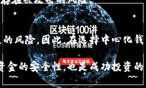 冷钱包、热钱包和中心化钱包是数字货币领域中非常重要的概念，它们各自有不同的特点和用途。下面我将详细介绍这三种钱包的定义、特点及其优缺点。

什么是热钱包？

热钱包是指在线或连接互联网的数字货币钱包。它们通常用于日常交易，因为它们能够提供快速的访问和交易能力。热钱包一般分为服务端热钱包和客户端热钱包。服务端热钱包通常是由交易所或其他第三方提供的，而客户端热钱包则是在用户的设备上运行。

特点：
ul
li实时交易：由于热钱包是在线的，用户可以快速进行交易，几乎没有延迟。/li
li易于使用：许多热钱包都具有好友用户界面，适合新手使用。/li
li便捷性：用户可以在任何地方通过互联网访问他们的资金。/li
/ul

优缺点：
热钱包的便利性使它们非常适合日常使用，但相对低的安全性是一个主要缺点。由于它们始终连接互联网，热钱包更容易受到黑客攻击和网络诈骗的威胁。

什么是冷钱包？

相对而言，冷钱包是指没有连接互联网的数字货币钱包，用于更安全地存储数字资产。冷钱包通常被用于长期存储，像硬件钱包和纸钱包就是较为常见的冷钱包形式。

特点：
ul
li高安全性：由于冷钱包不连接互联网，这使得它们能够有效抵御网络攻击。/li
li适合长期存储：用户可以将大额的数字资产存入冷钱包中，长时间不动。/li
li投机者的选择：冷钱包适合那些希望长期投资数字货币的用户。/li
/ul

优缺点：
冷钱包虽然具有很高的安全性，但在使用上却显得不够方便。用户在需要进行交易时，需要将资产从冷钱包中转移到热钱包中，这个过程会消耗一些时间和精力。

什么是中心化钱包？

中心化钱包是由第三方公司或机构管理的数字货币钱包，这些钱包通常与交易所相关联。例如，当用户在交易所开户后，交易所为用户提供一个钱包地址，用户的数字资产会存储在该钱包中。在这种情况下，用户实际上并不完全控制自己的资产。

特点：
ul
li便于使用：用户只需在注册后登录即可查看和管理其资产，非常适合初学者和普通投资者。/li
li快速交易：用户可随时进行买卖，订单执行迅速。/li
li多种资产支持：许多中心化钱包支持多种数字货币和资产，用户可以方便地管理不同资产。/li
/ul

优缺点：
尽管中心化钱包提供便利和快速的交易体验，但安全风险却十分高。用户将资产托管在第三方平台上，一旦平台发生安全漏洞或被黑客攻击，用户的资产可能会面临失去的风险。

三者的比较

从便利性、安全性、用户控制程度等角度看，热钱包、冷钱包和中心化钱包各有优劣。热钱包适合频繁交易的用户，冷钱包则更适合长期持有者，而中心化钱包则往往适合不太了解技术的新手。用户可以根据自己的需求灵活选择不同类型的钱包。

如何选择合适的钱包？

选择合适的钱包首先要考虑自己的需求。若频繁交易，则可以选择热钱包或中心化钱包。若希望长期保存资产，可选择冷钱包。在选择过程中，也要注意安全性，建议对钱包的安全措施进行认真考察。

总结

无论是热钱包、冷钱包，还是中心化钱包，各有自己的特点和适用场景。了解这些钱包的区别，有助于用户在海量的数字货币世界中做出更明智的决策。希望这篇文章能帮助到正在探索数字货币的你！

常见问题

h41. 热钱包和冷钱包哪个更安全？/h4
冷钱包的安全性显然要高于热钱包。由于冷钱包不连接互联网，因而不容易受到黑客攻击。而热钱包因其在线特性，存在被攻击的风险。

h42. 中心化钱包的资金安全吗？/h4
中心化钱包的资金安全性与其提供方的安全策略息息相关，如果提供方的系统不够安全，用户的资产可能面临丢失的风险。因此，在选择中心化钱包时，务必选择知名且有良好口碑的平台。

希望这些介绍能对大家有所帮助，真心觉得在探索数字货币的过程中，了解不同类型的钱包至关重要，它不仅关乎资金的安全性，也是成功投资的重要环节。