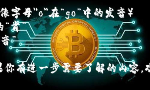 “tokenim”这个词在英语中的发音可以分解为音节，通常读作 /ˈtoʊ.kə.nɪm/。每个部分可以这样拼读：

- to: 类似于“托”，发音为 /toʊ/（就像字母