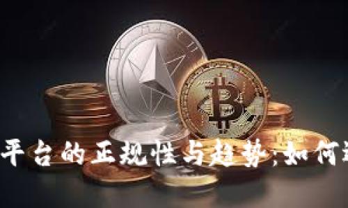 2024年数字货币交易平台的正规性与趋势：如何选择安全可信赖的平台