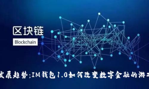 未来发展趋势：IM钱包1.0如何改变数字金融的游戏规则