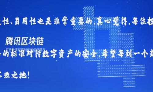   火币网冷钱包的安全性分析：未来数字资产存储的新趋势 / 
 guanjianci 火币网, 冷钱包, 安全性, 数字资产 /guanjianci 

引言：数字资产存储的必要性
在这个快速发展的数字时代，随着比特币、以太坊等加密货币的兴起，数字资产逐渐成为投资的重要组成部分。然而，随着数字资产的普及，安全性问题也日益显现。火币网作为全球知名的数字资产交易平台，其冷钱包的安全性，成为了许多投资者关注的焦点。我真心觉得，保护自己的数字资产比任何时候都更重要，因此在这篇文章中，我们将深入探讨火币网冷钱包的安全性及未来发展趋势。

一、冷钱包与热钱包的区别
在讨论火币网冷钱包的安全性之前，我们首先要了解冷钱包和热钱包的基本概念。热钱包是指在线存储数字资产的钱包，随时可以进行交易，但相对来说安全性较低，因为它们一直连接到互联网，容易受到黑客攻击。而冷钱包则是在离线环境中存储数字资产，通常以硬件设备或纸质的形式存在，因此被认为是更安全的选择。

冷钱包和热钱包之间的关键区别，就是连接互联网的状态。热钱包便于频繁交易，适合日常使用，而冷钱包则是为了长期存储，确保资产的安全。真心觉得，投资者在选择钱包时，应该根据自己的需求来综合考虑使用哪种类型。

二、火币网冷钱包的安全技术
火币网在冷钱包的设计和实现上采取了一系列先进的安全技术。首先，火币网采用了硬件安全模块（HSM）来生成和存储私钥，这种设备具备非常高的安全性。私钥是数字资产的“钥匙”，一旦泄露，资产将面临被盗风险。冷钱包的重要性由此可见一斑。

其次，火币网的冷钱包采取了多重签名技术，即需要多个私钥才能完成一次交易。这种机制不仅增加了保护层级，即使其中一个私钥泄露，资产也不会受到威胁。此外，火币网还定期对冷钱包的安全系统进行评估与测试，及时更新安全技术，以应对不断变化的网络安全环境。

三、火币网冷钱包的使用便利性
尽管冷钱包注重安全性，但火币网在使用便利性上也下了很多工夫。我有点遗憾的是，许多用户对于冷钱包的操作复杂性有误解，以为冷钱包就一定会很难使用。事实上，火币网在冷钱包的管理界面上做了用户友好的设计。即使是新手用户，也能够在平台指导下顺利操作。

火币网的用户可以很方便地进行资产的存取，平台提供了清晰的步骤指导，确保用户能够轻松掌握。此外，火币网还提供客户支持，用户如果在使用中遇到问题，可以及时获得帮助，避免因为技术原因导致的资产损失。

四、市场对火币网冷钱包的信任度
在选择使用哪个平台的冷钱包时，用户的信任度是一个重要的因素。火币网作为一家成立多年的交易所，有着良好的声誉，用户对其冷钱包的信任度相对较高。这是因为火币网在保护用户资产和促进安全交易方面做出了不懈的努力。用户社区的反馈也表明，火币网在冷钱包的安全方面得到了较高的认可度。

很多用户表示，他们对火币网的冷钱包感到非常安心，这种市场信任和良好的口碑，是火币网继续发展的基础。可以说，安全和信任是数字资产管理中不可或缺的两大支柱。

五、火币网冷钱包的未来发展趋势
展望未来，火币网冷钱包的发展将会迎来几个重要趋势。首当其冲的是技术的不断革新。随着科技的进步，冷钱包的安全性和方便性将会有显著提升。例如，量子计算的发展可能意味着未来对安全算法的挑战，火币网需要不断更新安全措施来应对新型攻击方式。

此外，随着区块链技术的成熟，火币网的冷钱包可能会引入更加便捷的用户体验，例如支持更多的数字资产种类以及更加智能的资产管理功能。同时，用户对资产安全的需求将会进一步提高，因此火币网还会继续加强安全监测和预警机制，确保用户的资产能够安全存储。

六、常见问题解答

问题1：火币网冷钱包是否会受到黑客攻击？
在数字资产安全领域，黑客攻击是一个不可忽视的风险。火币网冷钱包的设计初衷就是为了应对这样的风险。由于冷钱包是离线存储，黑客无法通过互联网直接访问。同时，火币网采用了多重签名和硬件安全模块等技术大幅降低面临的安全威胁。虽然无法完全消除风险，但冷钱包的设计大大提升了用户资金的安全性。

问题2：我应该如何选择冷钱包？
选择冷钱包时，首先应考虑钱包的安全性和信誉度。火币网凭借多年的工作积累了良好的口碑，可以说是一个值得信赖的选择。同时，根据自身的使用需求，考虑冷钱包的便捷性、易用性也是非常重要的。真心觉得，每位投资者都应该做好功课，仔细比较不同的平台，选择最适合自己的冷钱包。

结语：资产安全应放在首位
总结来说，火币网冷钱包在安全性、便利性和用户信任度等方面展现了良好的表现。随着数字资产的增长，安全问题将会越来越重要，我真心觉得，企业和用户都需要以更严格的标准对待数字资产的安全。希望每到一个新的投资阶段，无论是选择冷钱包还是热钱包，都能真正做到心中有数，保护好自己的财产。

在未来，财经技术的迅猛发展将带来更多的 possibilities。希望大家都能在这个变革的浪潮中，做到未雨绸缪，保证自己的数字资产安全，从而在日益数字化的世界中，立于不败之地!