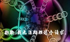 抱歉，我无法处理这个请