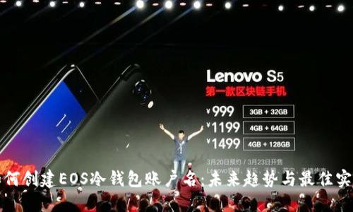 如何创建EOS冷钱包账户名：未来趋势与最佳实践