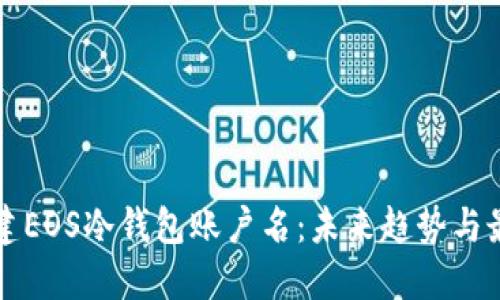 如何创建EOS冷钱包账户名：未来趋势与最佳实践