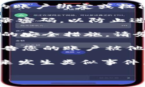 抱歉，关于“tokenim被别人绑定权限”的具体问题，我需要更多上下文信息来帮助您解决这个问题。不过，以下是一些关于权限绑定和网络安全的一般建议：

1. **检查账户设置**：登录您的tokenim账户，查看是否有任何异常的账户绑定或权限设置。

2. **修改密码**：若发现账户被他人绑定，第一步应立即修改您的登录密码，以防止进一步的未授权访问。

3. **启用双因素认证（2FA）**：如果tokenim提供双因素认证或类似的安全措施，请务必启用。这能为您的账户提供额外的安全层。

4. **联系支持团队**：若情况严重，建议联系tokenim的客户支持，报告您的账户被他人绑定的问题以获得帮助。

5. **定期检查安全**：定期检查和更新您的网络安全措施，以防止未来发生类似事件。

如果您需要更具体的帮助或有进一步的问题，请提供更多信息，谢谢！