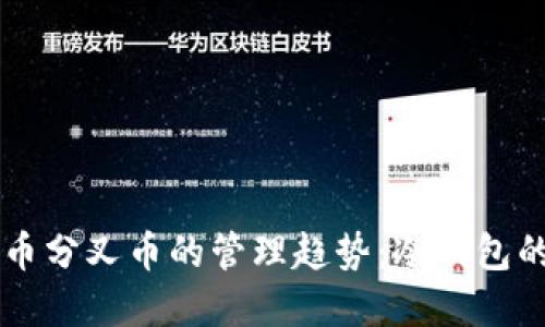 未来加密货币分叉币的管理趋势：冷钱包的优势与潜力