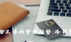 未来加密货币分叉币的管
