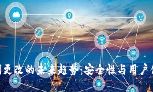 Tokenim助记词更改的未来趋势：安全性与用户体验的双重提升