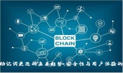 Tokenim助记词更改的未来趋