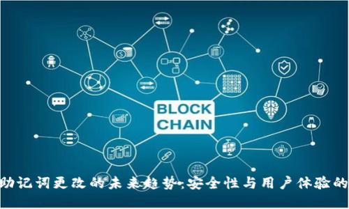 Tokenim助记词更改的未来趋势：安全性与用户体验的双重提升