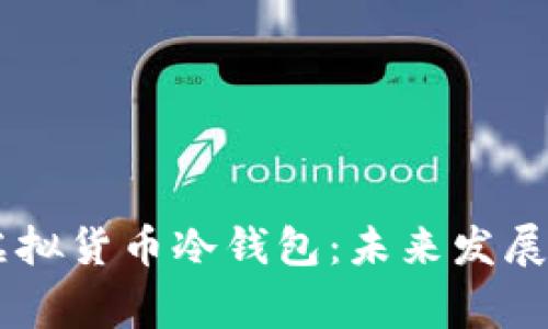 ## 如何申请虚拟货币冷钱包：未来发展趋势与注意事项