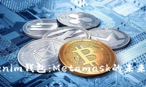 TP钱包与Tokenim钱包：Metamask的未来发展趋势分析