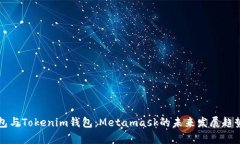 TP钱包与Tokenim钱包：Meta