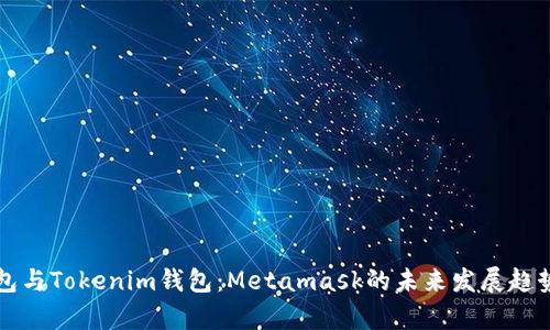 TP钱包与Tokenim钱包：Metamask的未来发展趋势分析