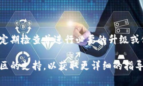 添加SC（如供应链、智能合约等）到Tokenim的过程可能涉及几个步骤，具体取决于你希望如何集成这些元素。以下是一个一般性的指导，帮助你理解Tokenim中如何添加SC的基本流程。

### 1. 理解Tokenim平台
Tokenim是一个用于创建和管理数字资产的区块链平台。了解平台的基本架构和功能非常重要，这有助于你在集成SC时做出更明智的决策。

### 2. 确定SC的类型
在开始之前，你需要确定你希望添加的智能合约（SC）是什么类型。这可能包括：
- 资产管理
- 交易执行
- 数据验证
- 投票机制

### 3. 设置开发环境
确保你的开发环境设置正确，包括：
- 安装必要的开发工具
- 选择合适的编程语言（如Solidity用于Ethereum智能合约）
- 获取Tokenim的API或SDK以便进行开发

### 4. 编写智能合约
根据你确定的SC类型，开始编写合约代码。这可能涉及到：
- 定义合约的结构
- 编写主要功能（如用户交互、数据处理）
- 进行必要的安全性检查

### 5. 测试智能合约
在将智能合约部署到实际环境之前，确保进行充分的测试。你可以使用一些工具，如：
- Ganache（用于设置本地开发环境）
- Remix（在线编写和测试智能合约）

### 6. 部署智能合约
在测试完成后，你可以将智能合约部署到Tokenim平台。这通常涉及到：
- 与区块链节点进行交互
- 提交合约，并确保它被加入到区块链中

### 7. 集成与Tokenim平台
一旦智能合约被成功部署，你需要将其集成到Tokenim的应用中。这可能包括：
- 更新用户界面
- 确保合约功能是可用的，并与现有系统相互作用

### 8. 监控与维护
部署后，你需要监控智能合约的表现，确保其在操作中正常工作。这可能涉及定期检查并进行必要的升级或修复。

如果你有更具体的需求或遇到困难，建议参考Tokenim的官方文档或寻求社区的支持，以获取更详细的指导和建议。