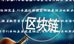 在当前的状态下，Pi币（