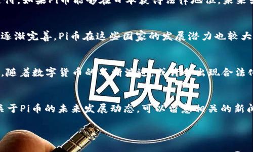 在当前的状态下，Pi币（Pi Network）仍处于测试阶段，并未正式上线交易，因此在具体的国家中，用Pi币支付买车还没有正式的支持或实施。Pi币旨在成为一种数字货币，但其实际的应用场景和法律地位在不同国家可能会有所不同。

如果你对Pi币支付的未来应用感兴趣，以下是一些可能的国家和相关信息：

### 1. 美国
美国对加密货币持有相对开放的态度，许多汽车经销商已经开始接受比特币等数字货币的支付。如果Pi币能够成熟并获得法律认可，将来在某些州可能会出现接受Pi币支付的汽车经销商。

### 2. 日本
日本是一个对加密货币采用较早的国家之一，许多商家已经接受比特币和其他数字货币的支付。如果Pi币能够在日本获得法律地位，未来或许会有机会在该国的汽车市场中看到Pi币的身影。

### 3. 欧洲
一些欧洲国家，例如芬兰和瑞士，对加密货币持有较为开放的态度。随着数字货币的法律框架逐渐完善，Pi币在这些国家的发展潜力也较大，可能会在未来的汽车交易中被接受。

### 4. 中国
在中国，加密货币的监管相对严格，目前对人民币以外的数字货币支付有很多限制，但在未来，随着数字货币的不断演进，或许会出现合法化的趋势。

### 结论
虽然目前Pi币支付买车的实际应用还没有出现，但其潜力是值得关注的。如果你想了解更多关于Pi币的未来发展动态，可以留意相关的新闻报道和官方公告。

若你有其他问题或者需要更详细的信息，请随时提问！