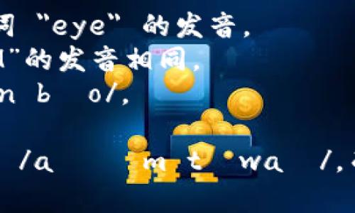 “IM钱包”的发音可以用国际音标表示为 /aɪ ɛm tʃwaɪ/。具体拆解如下：

- “I” 发音为 /aɪ/，类似于英语单词 