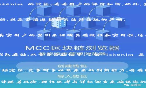 关于“Tokenim”的可信度，首先我们需要了解Tokenim的背景及其所提供的产品或服务。Tokenim这个名称并不指代一个广为人知的、被广泛认可的平台或服务。这可能是一个相对较新的项目、初创公司或者是某种代币/数字货币的名称。因此，在判断它是否可信时，我们应该考虑以下几个方面。

### 1. 项目团队背景
了解项目团队的专业性和背景
一个可信的项目通常会有一支专业的团队，团队成员需要具备相关领域的经验，例如区块链技术、金融、法律等。您可以通过他们的官方网站、社交媒体和专业网络平台（如LinkedIn）来查找团队成员的背景。

### 2. 白皮书和技术文档
检查白皮书的透明度和技术细节
绝大多数区块链项目都会发布白皮书，其中会详细介绍项目的目标、技术架构、代币经济模型等关键内容。一个专业且可信的项目通常会有内容详细、逻辑清晰的白皮书，透明地向投资者阐明其运作方式和发展计划。

### 3. 社区和用户反馈
关注社区的反馈与声誉
在现代的互联网环境里，一个项目的社区往往是其可信度的最好反映。您可以在社交媒体、论坛和区块链相关平台上搜索 Tokenim 的讨论，看看用户的评价如何。此外，查找信用评级平台、社区独立审核结果也是非常有帮助的。

### 4. 监管合规性
关注项目的法律合规性
合法合规的项目通常会在多个国家或地区获得相关的监管资质或认证。您可以查询 Tokenim 是否在当地金融监管机构注册，或是否有遵循相关法律法规的声明。

### 5. 产品或服务的实际使用情况
验证产品或服务的实际使用情况
如果一个项目声称提供某种服务或产品，您应该调查它是否在实际中运作，并具备一定的用户基础。查看项目是否可以通过真实用户的案例来证明其有效性和实用性，这也是判断其可信度的重要手段。

### 相关问题
1. **Tokenim 如何保护用户资金的安全？**
   - 安全性是什么保障？
   - 这是我心中一个十分重要的问题，因为我们都希望自己的投资不被损失。许多区块链项目会采用多种安全措施，如冷钱包存储、双重身份验证等。了解 Tokenim 是否具备这些安全防护措施，能帮助我们更加放心投资。

2. **Tokenim 的发展前景如何？**
   - 未来发展趋势探讨
   - 我真心觉得，一个项目是否有前景，往往在于其理念是否创新、技术是否先进、市场需求是否存在。分析 Tokenim 的市场定位、竞争对手以及未来的创新能力，将有助于我们判断其可持续发展。对比行业内的其他成功案例，可以预见 Tokenim 未来可能面临的机会与挑战。

### 总结
如果您正考虑是否参与 Tokenim 项目，那么在深入研究之后，结合以上几个方面的判断将会是十分有益的。当然，投资总是伴随着风险，理性思考与详细调查是确保您的资金安全的最佳方式。希望您在未来的投资旅程上能走得更加稳健！