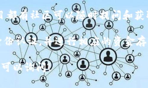 Tokenim USDT可能是指与Tether (USDT) 相关的某个特定项目或服务的代币。USDT（Tether）是一种基于区块链的数字货币，与美元1:1挂钩，是最常用的稳定币之一。

如果你在寻找关于Tokenim USDT的具体信息，建议通过以下几个步骤来了解：

1. **访问官方网站**：通常，代币或项目会在其官方网站提供详细的信息，包括白皮书、功能介绍、交易所信息等。

2. **查看交易所列表**：你可以在一些主流的加密货币交易所（如Binance、Coinbase、Huobi等）上查询USDT的交易情况。这些交易所通常会显示其支持的代币和配对信息。

3. **使用区块链浏览器**：通过区块链浏览器（如Etherscan、BscScan等）可以查到代币的合同地址以及相关交易信息。

4. **参与社区讨论**：在Telegram、Discord、Reddit等平台上，许多项目都有社区可以随时提问和获取最新的动态。

如果是想购入或交易Tokenim USDT，你需要开户交易账户，完成一些身份认证，并进行相应的资金存入。

请确认你咨询的具体信息，是否符合你的需求。若有更具体的问题，随时可以询问！