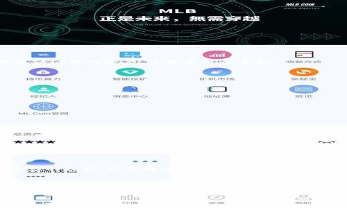 在此平台上，我们可以讨论如何将你在OKEX交易所购买的数字货币安全地转移到冷钱包中。本文将围绕该主题展开，提供详细步骤和相关信息。

什么是冷钱包？
冷钱包是指将数字货币离线存储的一种方式，与互联网隔离，极大地降低了黑客攻击的风险。这类钱包通常以硬件设备、纸质密钥或其他形式存在。对于长期持有数字资产的投资者来说，使用冷钱包是一种非常推荐的安全存储方式。

为什么要将币转移到冷钱包？
在交易所中持有的数字资产尽管方便，但面临着被黑客攻击、交易所跑路等风险。冷钱包则提供了更高的安全性，可以有效保护你的资产不受侵害。通过转移到冷钱包，你可以实现更好的资产管理和安全保障。

OKEX账户设置
在转移数字货币之前，首先需要确保你的OKEX账户已完成身份验证并具备安全防护措施，比如启用双重身份验证（2FA）。这是保障账户安全的第一步。在账户设置中，可以找到相关选项并完成这些操作。

准备冷钱包
在你开始转账之前，需要准备好冷钱包。建议使用硬件钱包，如Ledger或Trezor，或者纸质钱包。选择你信任的品牌以及存储形式，确保它们是从官方渠道购买的，以避免潜在的安全风险。

转移步骤
ol
listrong登录OKEX账户：/strong使用你的用户名和密码登录你的OKEX账户。/li
listrong找到资产管理：/strong在页面顶部菜单中，选择“资产”或“钱包”选项，进入你的数字资产管理页面。/li
listrong选择要转移的币种：/strong在资产列表中找到你想要转移到冷钱包的数字货币，点击“提币”或“转账”按钮。/li
listrong输入冷钱包地址：/strong在提币页面中，仔细输入或粘贴你的冷钱包地址，确保没有输入错误。任何小错误都可能导致资产损失。/li
listrong输入转账数量：/strong根据你想转移的数量填写相应的金额，注意留意每种币种可能存在的最低提币额和手续费。/li
listrong确认并提交：/strong核对所有信息无误后，提交转账请求。此时系统可能会要求你确认身份，例如发送验证码到你的手机。/li
listrong等待确认：/strong一旦提交成功，需耐心等待区块链网络确认交易。这可能会需要几分钟到几个小时不等，具体时间取决于网络的拥堵情况。/li
/ol

冷钱包的安全备份
转移到冷钱包后，切记备份你的私钥或助记词。确保将其存放在安全的地方，避免任何损失。如果你没有备份任何信息，而设备损坏或丢失，将可能导致你无法再访问你的资产，这真是可惜至极。

可能遇到的问题

问题一：提币失败怎么办？
在转移过程中，如果你遇到提币失败的情况，通常可能有以下几个原因：
ul
li账户安全设置未完成：确保你已完成双重身份验证，并根据需求进行身份验证。/li
li地址错误：仔细检查输入的冷钱包地址，确认无误。你可以尝试进行多次确认。/li
li最低提币额未达：不同币种的交易所对提币的最低限额要求不同，确保你提取的金额超过该限额。/li
li网络问题：区块链网络的拥堵情况也可能导致提币不成功，稍后再试。/li
/ul
无论如何，尽量保持冷静，逐步排查问题原因，必要时可以联系OKEX客服寻求帮助。

问题二：如何查看冷钱包中的币？
在冷钱包中查看资产通常与在交易所稍有不同。你需要连接冷钱包设备（如果是硬件钱包），或访问纸质钱包生成的在线界面（如果是纸质钱包），输入相应的助记词或密钥。大部分硬件钱包都有相应的应用程序或界面，方便你快速查看账户余额和交易历史。

总结
将账户中的币转移到冷钱包是一项至关重要的安全措施，能够有效保护你的数字资产。”真心觉得“这不仅仅是一次简单的转账，而是对个人资产管理与安全意识的提升。希望通过本文的详细步骤和建议，能帮助你顺利完成这一过程。如果你在此过程中遇到问题，切记保持冷静，逐步排查，必要时咨询客服。保护好自己的资产，享受安全的数字货币投资之旅。

未来的发展趋势
随着数字货币市场的不断发展，安全性将变得愈加重要。我们将可能看到更多创新的冷储存解决方案，帮助用户更方便地管理资产。同时，交易所也会逐渐加强安全措施，提升用户体验。无论未来如何变化，作为用户都要保持警觉，随时关注市场动态，学习相关知识，确保资产的安全。

希望这篇文章能为你提供一些实用的信息，对将币转移到冷钱包有所帮助！