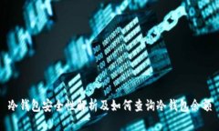 冷钱包安全性解析及如何