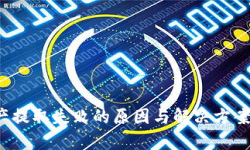 ### Tokenim资产提取失败的原因与解决方案：未来发展趋势解析