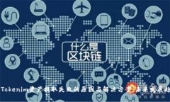 ### Tokenim资产提取失败的原