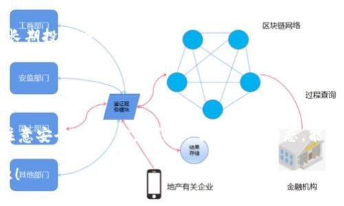 关于“tokenim钱包里的空投币还要激活吗”的问题，通常情况下，空投币在被发送到您的钱包后，并不需要额外的激活步骤。但是，这个过程可能会因不同的项目和钱包而有所不同。以下是一些与空投币相关的常见问题和解答。

### 空投币的概念

空投币是什么？
空投（Airdrop）是加密货币领域的一种营销策略，项目方为了推广新的币种或平台，随机向持币者或社区成员免费发送代币。通常情况下，这些代币会自动发送到符合条件的钱包中，用户只需持有某种特定的加密货币就有可能获得空投。

空投币为什么需要激活？
在某些情况下，虽然大部分空投币会直接进入用户的钱包，但也有一些特定类型的空投币需要用户进行激活。这种激活通常是为了确认用户的身份，确保只有符合条件的用户才能收到代币。在激活的过程中，用户可能需要连接他们的钱包进行验证，或是进行一些小额交易以确认钱包的有效性。

### tokenim钱包里的空投币激活步骤

1. 检查空投币状态
首先，你可以登录你的tokenim钱包，查看空投币是否已经出现在你的账户余额中。有些空投币可能需要一些时间才能完成转账，因此一旦确认空投已经结束，耐心等一段时间再查看余额。

2. 查看项目方的指引
每个项目的空投规则可能略有不同，因此这里有一个小建议：访问该项目的官方网站，查找关于空投的具体说明。有些项目会明确说明是否需要激活，如果有这样的要求，也会提供激活的方法和步骤。

3. 激活步骤
如果需激活空投币，通常你需要按照以下步骤进行操作：
ul
    li连接钱包：使用支持的浏览器或应用程序，连接你的tokenim钱包。/li
    li进行验证：根据项目要求，可能需要进行身份验证或者一些小额的转账来激活你的空投币。/li
    li确认激活：一旦完成，相应的代币就会出现在你的钱包余额中。/li
/ul

4. 向社区寻求帮助
如果在激活过程中你遇到任何问题，建议加入该项目的社区或者官方社交媒体页面，向其他用户或者项目方求助。加密货币的世界充满了活跃的用户，他们通常愿意分享自己的经验。

### 思考相关问题

问题一：如何确保我的空投币不会缩水或丢失？
真心觉得，在参与空投活动时，确保资金安全非常重要。通常来说，空投币在被发送到账户后，并不会自动丢失或缩水，但是用户仍需谨慎处理其钱包的安全。在操作时，遵循以下策略：

ul
    listrong使用安全的钱包/strong：选择信誉良好的钱包来存储你的空投币，确保钱包是由知名开发者提供的，尽量避免使用未经验证的项目。/li
    listrong两步验证/strong：启用两步验证为你的钱包提供额外的安全保护，防止未授权访问。/li
    listrong备份私钥/strong：将你的钱包私钥或恢复短语妥善保存，避免因遗失而使你的资产无法找回。/li
/ul

问题二：如果项目失败了，我的空投币还有价值吗？
有点遗憾地说，空投币的价值在项目失败后通常会受到影响。加密市场变化莫测，很多时候项目的未来取决于多种因素。然而，了解当前加密市场的趋势和经济基础对您决定持有或出售空投币有帮助。

ul
    listrong了解项目团队/strong：优质项目通常有实力强大的团队支持。查看项目的路线图和社区支持，如果团队表现出强烈的承诺和活动，那么项目存活的可能性也更大。/li
    listrong跟踪市场动态/strong：行情变动会影响币值，关注行业新闻及其对投资的影响至关重要。/li
    listrong长远考虑/strong：在某些情况下，项目即使在短期内失败也可能在长远中反弹。尽量不要让短期波动影响你的长期投资决策。/li
/ul

### 结尾总结

总体而言，tokenim钱包里的空投币激活问题需要结合项目具体情况来判断，但大部分情况下，空投币会在确认后自动入账。注意安全、保持信息灵通，了解市场动态，能够帮助用户在这个充满机遇与挑战的加密世界中导航。

希望以上内容对你有所帮助，倘若你还有其他相关问题，欢迎随时提出，真心觉得我们可以一起探讨更多加密货币的相关知识！