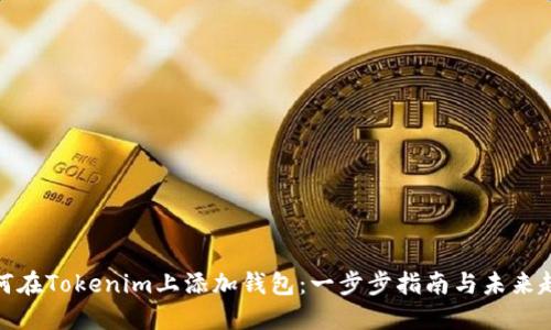 如何在Tokenim上添加钱包：一步步指南与未来趋势