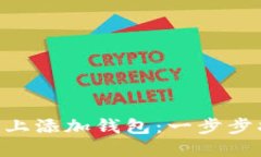 如何在Tokenim上添加钱包：