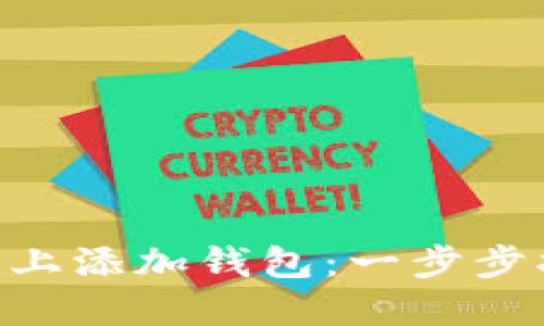 如何在Tokenim上添加钱包：一步步指南与未来趋势