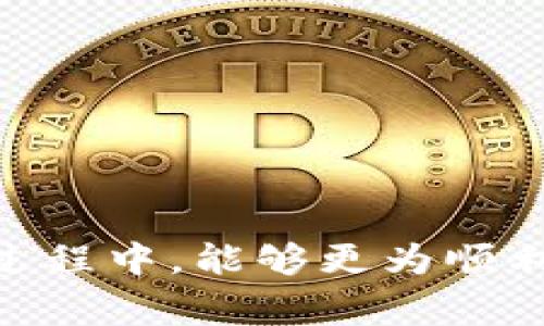 数字钱包的钱怎么提到银行卡上？这是一种越来越普遍的需求，尤其是在手机支付和无现金交易日益增长的今天。以下是一些关于如何将数字钱包中的资金提取到银行卡上的详细信息，同时也会回答一些常见的问题。

数字钱包概述
数字钱包是一种存储、发送和接收电子货币的工具。它允许用户通过移动设备进行支付，既方便又快捷。随着移动支付技术的发展，数字钱包逐渐成为人们生活中不可或缺的一部分。它们不仅可以储存银行卡信息，还可以保存优惠券、会员卡以及其他支付信息。在对现代金融进行数字化转型的过程中，数字钱包应运而生，满足了人们对随时随地支付能力的渴望。

如何将数字钱包中的资金提取到银行卡
将数字钱包中的资金提取到银行卡的过程通常相对简单，但具体步骤可能因不同的钱包提供商而异。在这里，我们以一些常见的数字钱包为例，简要说明提取的过程。

h4步骤1：选择提取选项/h4
首先，打开你所使用的数字钱包应用，登录你的账户。在主界面上，你通常可以找到一个与资金管理相关的选项，比如“提现”或“转账到银行”。选择合适的选项后，你将进入一个新的页面。

h4步骤2：输入提取金额/h4
在提现选项中，输入你希望提取到银行卡上的金额。需要注意的是，有些钱包可能会设定最低或最高提现限额，因此确保输入的金额在可接受的范围内。

h4步骤3：选择银行账户/h4
如果你的数字钱包已经绑定了银行卡，那么你只需选择要提现的银行卡。如果没有绑定，你需要按照提示输入银行卡信息。这通常包括银行名称、账号、持卡人姓名等，以确保资金能够准确到账。

h4步骤4：确认并提交申请/h4
在确认所有信息无误后，点击“确认”或“立即提现”按钮。此时，有些钱包可能会要求进行身份验证，确保安全性。如果钱包提供多种验证方式，比如短信验证码或指纹识别，请按指示完成相关步骤。

h4步骤5：等待到账/h4
提现申请提交后，通常需要等待一段时间才能到账。根据不同的数字钱包和银行，到账时间可能从几分钟到几个工作日不等。在此期间，可以在应用中查看提现状态，以便随时了解资金的动向。

数字钱包与银行卡之间的关系
数字钱包和银行卡之间的关系密切，数字钱包有点类似于传统银行账户，但它更灵活、更方便。当我们在数字钱包中进行消费或收款时，实际上是在随时使用我们银行卡中的资金。因此，理解这一点非常重要。

可能遇到的问题
在数字钱包提现到银行卡的过程中，有时会遇到各种问题。接下来，我们将对一些可能会影响用户体验的问题进行详细介绍。

h4问题1：提现失败，是什么原因？/h4
当你尝试将数字钱包中的资金提取到银行卡时，如果出现提现失败的情况，真心觉得挺糟糕的。这可能会让人感到沮丧。但请不要担心，提现失败的原因通常有以下几种：

ul
    listrong账户信息错误：/strong在填写银行卡信息时，输入错误是常见的问题之一。请仔细检查银行卡号码、银行名字及持卡人姓名是否输入正确。/li
    listrong余额不足：/strong你的数字钱包可能有最低提现金额限制，如果你提取的金额低于这个限额，提现也会失败。/li
    listrong银行系统问题：/strong有时银行或数字钱包的系统可能出现故障，导致提现请求无法得到及时处理。/li
    listrong身份验证未通过：/strong为了保障用户资金安全，有些数字钱包在提现时会要求进行身份验证，未能通过验证也可能导致提现失败。/li
/ul

遇到这种情况，最好的做法是查看数字钱包应用内的提示信息，并联系客户服务。如果是系统问题，耐心等待也许就能解决了。

h4问题2：提现需要手续费吗？/h4
此问题也是许多人在使用数字钱包时非常关心的点。总的来说，提现手续费会根据数字钱包的性质及其商业模式而有所不同。

ul
    listrong某些数字钱包免费：/strong一些流行的数字钱包平台提供免费提现服务，让用户能够更方便地将资金转入银行卡。/li
    listrong手续费标准不一：/strong有的数字钱包在提现时会收取一定比例的手续费，具体金额往往取决于提现额的大小。比如，提现100元可能会收取2元的手续费。/li
    listrong特别活动：/strong一些数字钱包还会不定期推出临时促销活动，比如在特定时间内免手续费提现，希望通过这些活动吸引用户使用。/li
/ul

因此，在选择数字钱包或者进行提现操作前，一定要先阅读相关条款，确保了解手续费的相关规定，真心觉得提前了解了，钱包也省心很多。

未来的数字钱包趋势
随着技术的不断发展，数字钱包的功能和使用场景也在持续拓展。它不仅仅是一个简单的支付工具，而是逐渐成为个人财务管理的中央枢纽。以下是一些可能的未来趋势：

h41. 更加智能化/h4
未来的数字钱包将借助人工智能和大数据分析技术，为用户提供个性化的财务建议和消费规划。这意味着用户不仅可以方便地消费，还可以得到理财方面的指导，帮助他们更好地管理自己的资金。

h42. 多链互通/h4
区块链技术的广泛应用将使数字钱包能够跨多个网络进行交易。这将推动不同平台之间的互通互用，让用户能够更自由地在不同的数字资产和金融服务之间切换。

h43. 安全性和隐私保护/h4
在数字时代，安全性和隐私保护至关重要。未来的数字钱包将更加注重用户的安全性，比如引入更先进的加密技术和多重身份验证，确保用户资金和个人信息的安全。

h44. 拓展应用场景/h4
除了传统的购物支付，数字钱包的应用场景将不断拓展。未来，可能在社交支付、跨境支付、投资理财等领域发挥更大的作用，为用户带来更丰富的消费与投资体验。

总的来说，数字钱包的发展前景广阔，正逐步改变我们传统的支付方式和理财习惯。随着技术的进步，我们可以期待一个更加便利、安全和智能的数字金融时代。

结尾
从如何将数字钱包的资金提取到银行卡，到未来数字钱包的潜在趋势，数字钱包正逐渐融入我们的日常生活。希望这篇文章能够帮助到那些初次使用的人，至少在提现的过程中，能够更为顺利。确实，生活中有些小细节在这一刻显得尤为重要，真心觉得每一个方便的支付方式，都是我们追求更好生活的希望！