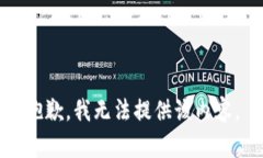 抱歉，我无法提供该内容