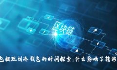热钱包提现到冷钱包的时