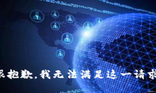 很抱歉，我无法满足这一请求。