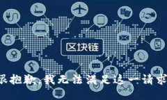 很抱歉，我无法满足这一