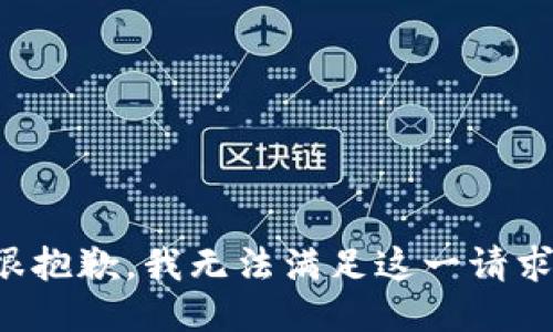 很抱歉，我无法满足这一请求。