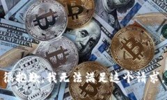 很抱歉，我无法满足这个