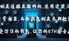 在选择存放以太坊（ETH）