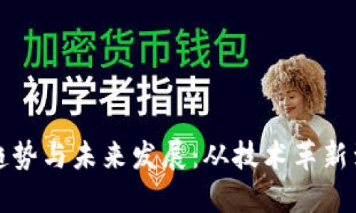 冷钱包市场趋势与未来发展：从技术革新到安全性提升