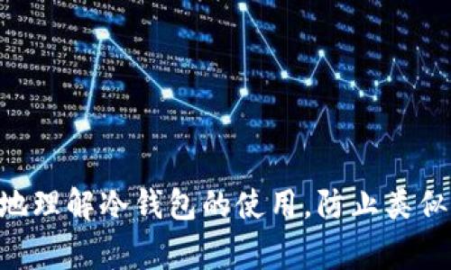 将加密货币转入冷钱包的过程中出现问题，可能让人感到焦虑和困惑。以下是一些你可能需要注意的事项，帮助你找回或判断你的SHIB（Shiba Inu）代币是否真正失踪。

冷钱包是什么？
冷钱包是一种用于存储加密货币的离线设备，通常被认为是比热钱包（在线钱包）更安全的选择。热钱包是指随时可以通过互联网访问的钱包，虽然使用方便，但容易受到黑客攻击。冷钱包通过物理形式存储私钥，使得其不容易受到网络攻击。

转账过程中的误区
在将SHIB转入冷钱包时，有几个关键步骤需要注意。首先，确保转账的地址正确。即便是一个字符的错误，都可能导致你的代币转到一个错误的地址。其次，确认你的冷钱包已经连接并设置正确。有些冷钱包在初次使用时需要激活或更新。

等待时间和网络确认
在区块链上，交易通常需要一段时间才能确认。对于SHIB这样的代币，通常需要多个网络确认才能确保交易安全。如果你刚进行了转账，不妨耐心等待一段时间。有时候，区块链网络的拥堵也可能导致交易延迟。

如何检查交易状态
你可以使用区块链浏览器（例如Etherscan）来检查你的交易状态。在浏览器中输入你的交易哈希（Transaction Hash），你将能看到你的交易是否已经被确认，转账到什么地址。如果交易已经确认但SHIB没有出现在冷钱包中，那可能是冷钱包配置的问题。

冷钱包不见SHIB时的处理步骤
如果你的SHIB在冷钱包中不见了，不要惊慌。你可以首先确认你的冷钱包是否正常工作。检查你的设备是否遇到技术故障。如果冷钱包有自己的应用程序，尝试重新安装或更新应用程序，再次查看你的资产。

安全性检查
确保你的冷钱包没有被病毒或恶意软件影响。有些恶意软件可能会伪装成加密货币钱包应用，窃取你的私钥。保持设备安全，确保你下载的软件均来自官方网站，尽量保持系统和软件的最新状态。

私钥的重要性
冷钱包的重要部分是私钥。如果你丢失了私钥，便很难再次访问或恢复你的SHIB。因此，在使用冷钱包时，务必做好私钥的备份和存储。

与客服沟通
如果到这个时候你的SHIB仍旧不见，建议与冷钱包厂商的客户支持联系。他们可能会提供额外的指导，以帮助你解决这个问题。

总结
将SHIB转入冷钱包不见的情况虽然焦虑，但通常只是一个简单的操作问题。通过仔细检查和正确操作，你很可能可以找回那些失踪的代币。希望本文的介绍能帮助你解决问题。

可能的相关问题
ol
li如果知道冷钱包的私钥，可以恢复丢失的SHIB吗？/li
li转账到冷钱包后，如何确认我的SHIB已经安全存储？/li
/ol

真心觉得，在这个快速发展的加密货币世界中，我们对资产安全的重视变得愈发重要。希望上述信息能帮你更好地理解冷钱包的使用，防止类似事件的再次发生。