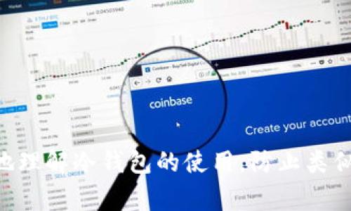 将加密货币转入冷钱包的过程中出现问题，可能让人感到焦虑和困惑。以下是一些你可能需要注意的事项，帮助你找回或判断你的SHIB（Shiba Inu）代币是否真正失踪。

冷钱包是什么？
冷钱包是一种用于存储加密货币的离线设备，通常被认为是比热钱包（在线钱包）更安全的选择。热钱包是指随时可以通过互联网访问的钱包，虽然使用方便，但容易受到黑客攻击。冷钱包通过物理形式存储私钥，使得其不容易受到网络攻击。

转账过程中的误区
在将SHIB转入冷钱包时，有几个关键步骤需要注意。首先，确保转账的地址正确。即便是一个字符的错误，都可能导致你的代币转到一个错误的地址。其次，确认你的冷钱包已经连接并设置正确。有些冷钱包在初次使用时需要激活或更新。

等待时间和网络确认
在区块链上，交易通常需要一段时间才能确认。对于SHIB这样的代币，通常需要多个网络确认才能确保交易安全。如果你刚进行了转账，不妨耐心等待一段时间。有时候，区块链网络的拥堵也可能导致交易延迟。

如何检查交易状态
你可以使用区块链浏览器（例如Etherscan）来检查你的交易状态。在浏览器中输入你的交易哈希（Transaction Hash），你将能看到你的交易是否已经被确认，转账到什么地址。如果交易已经确认但SHIB没有出现在冷钱包中，那可能是冷钱包配置的问题。

冷钱包不见SHIB时的处理步骤
如果你的SHIB在冷钱包中不见了，不要惊慌。你可以首先确认你的冷钱包是否正常工作。检查你的设备是否遇到技术故障。如果冷钱包有自己的应用程序，尝试重新安装或更新应用程序，再次查看你的资产。

安全性检查
确保你的冷钱包没有被病毒或恶意软件影响。有些恶意软件可能会伪装成加密货币钱包应用，窃取你的私钥。保持设备安全，确保你下载的软件均来自官方网站，尽量保持系统和软件的最新状态。

私钥的重要性
冷钱包的重要部分是私钥。如果你丢失了私钥，便很难再次访问或恢复你的SHIB。因此，在使用冷钱包时，务必做好私钥的备份和存储。

与客服沟通
如果到这个时候你的SHIB仍旧不见，建议与冷钱包厂商的客户支持联系。他们可能会提供额外的指导，以帮助你解决这个问题。

总结
将SHIB转入冷钱包不见的情况虽然焦虑，但通常只是一个简单的操作问题。通过仔细检查和正确操作，你很可能可以找回那些失踪的代币。希望本文的介绍能帮助你解决问题。

可能的相关问题
ol
li如果知道冷钱包的私钥，可以恢复丢失的SHIB吗？/li
li转账到冷钱包后，如何确认我的SHIB已经安全存储？/li
/ol

真心觉得，在这个快速发展的加密货币世界中，我们对资产安全的重视变得愈发重要。希望上述信息能帮你更好地理解冷钱包的使用，防止类似事件的再次发生。
