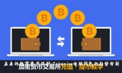 未来的数字资产保护：T