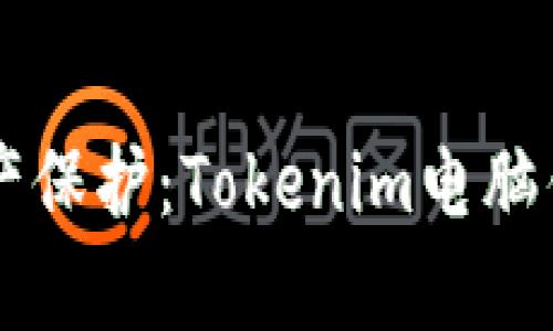 未来的数字资产保护：Tokenim电脑钱包的趋势分析